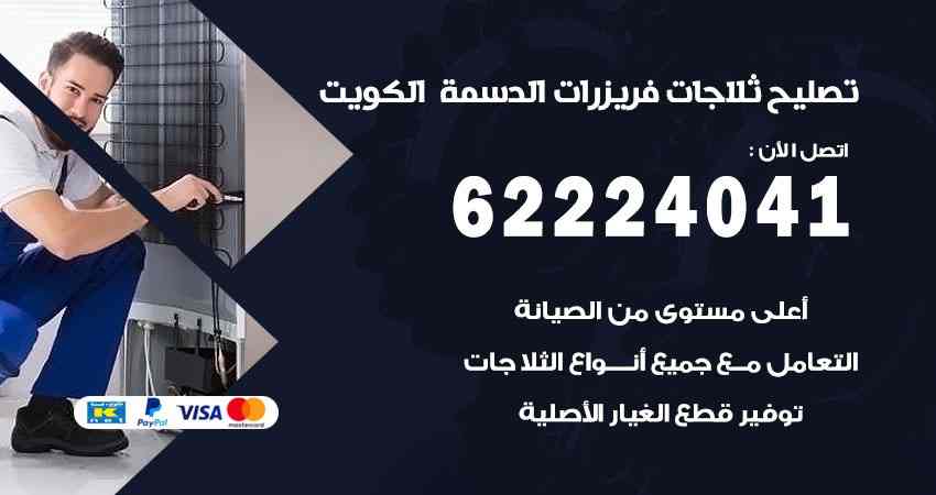 تصليح ثلاجات الدسمة