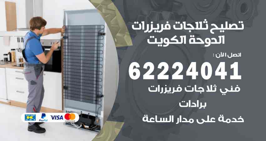 تصليح ثلاجات الدوحة