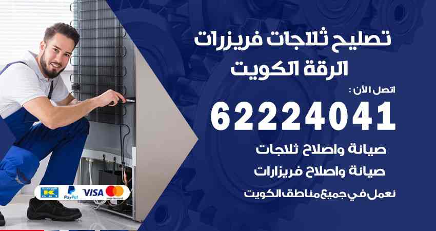 تصليح ثلاجات الرقة