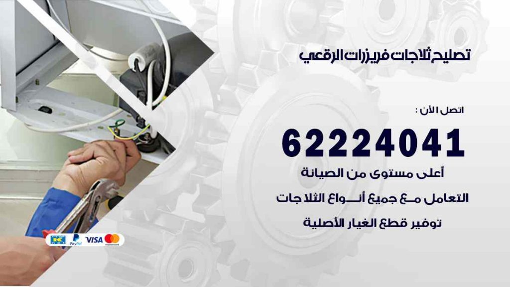 تصليح ثلاجات الرقعي
