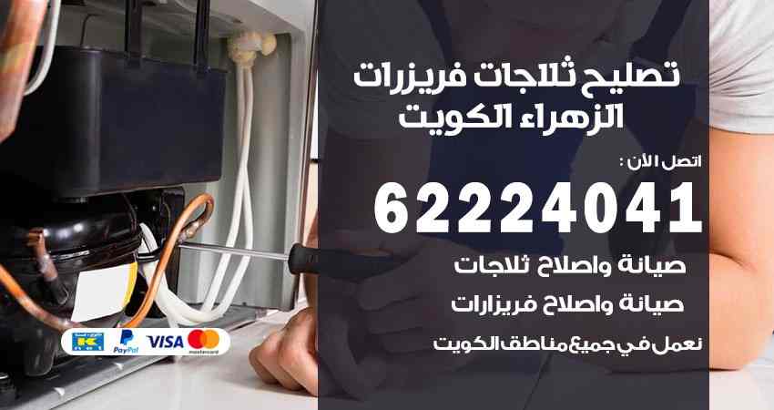 تصليح ثلاجات الزهراء