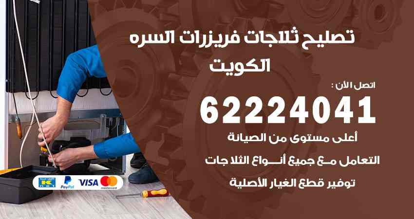 تصليح ثلاجات السرة