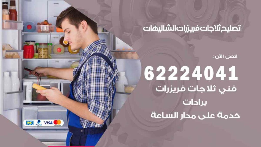 تصليح ثلاجات الشاليهات