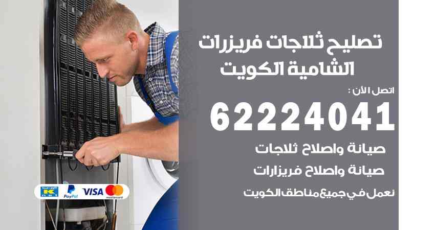 تصليح ثلاجات الشامية