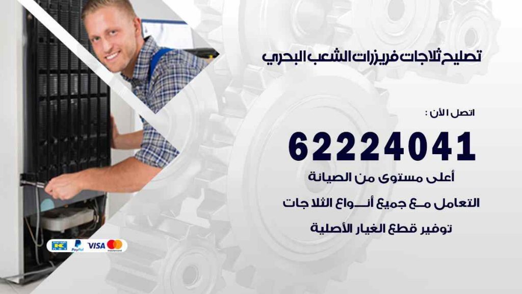 تصليح ثلاجات الشعب البحري