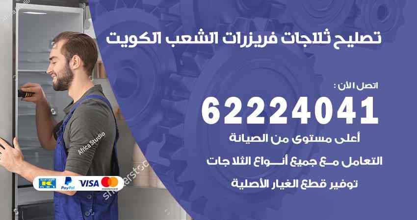تصليح ثلاجات الشعب