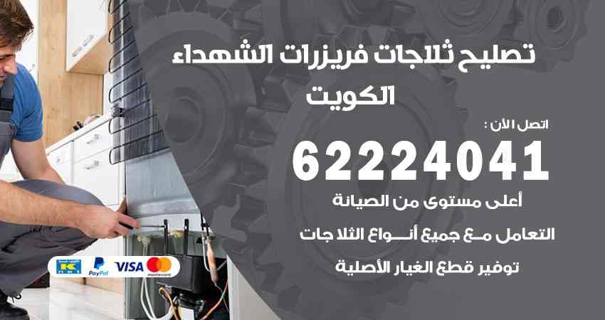 تصليح ثلاجات الشهداء
