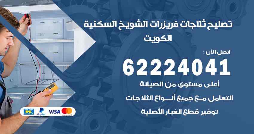 تصليح ثلاجات الشويخ السكنية