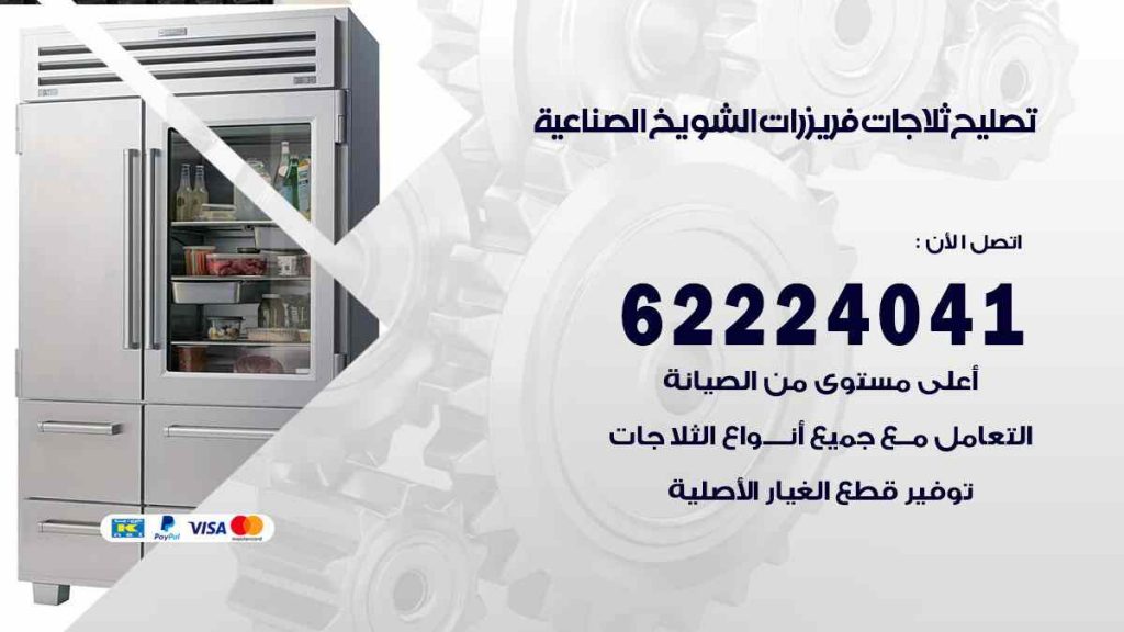تصليح ثلاجات الشويخ الصناعية