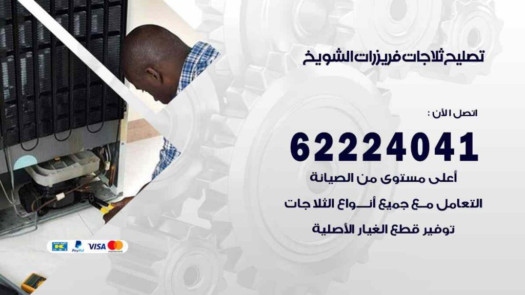 تصليح ثلاجات الشويخ