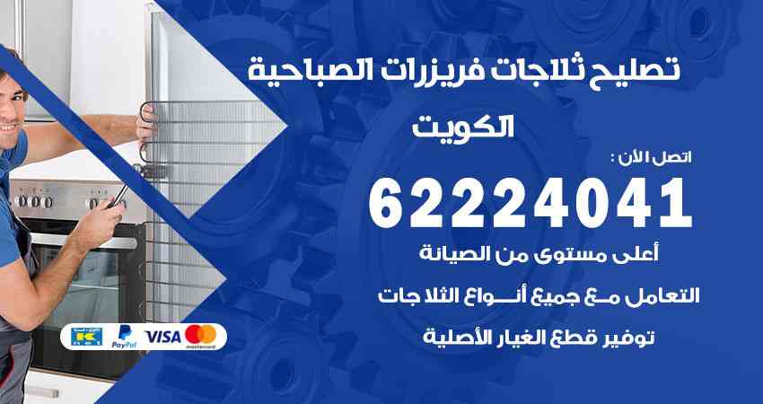 تصليح ثلاجات الصباحية