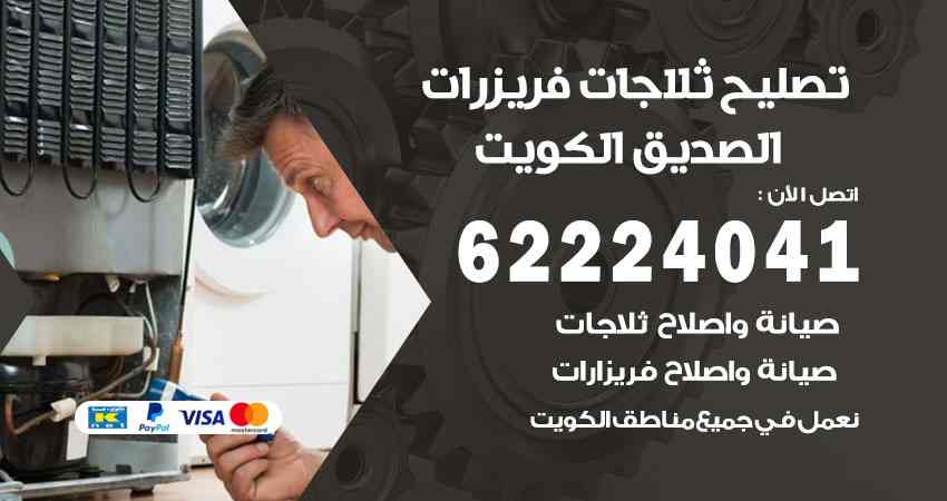 تصليح ثلاجات الصديق