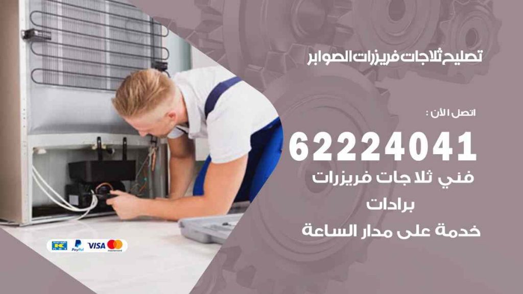 تصليح ثلاجات الصوابر