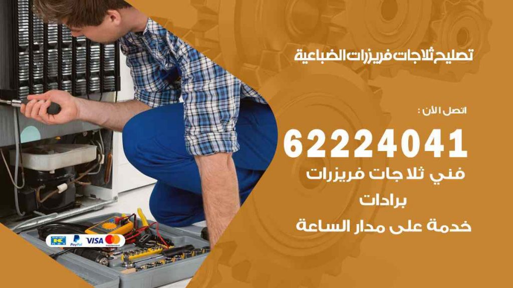 تصليح ثلاجات الضباعية