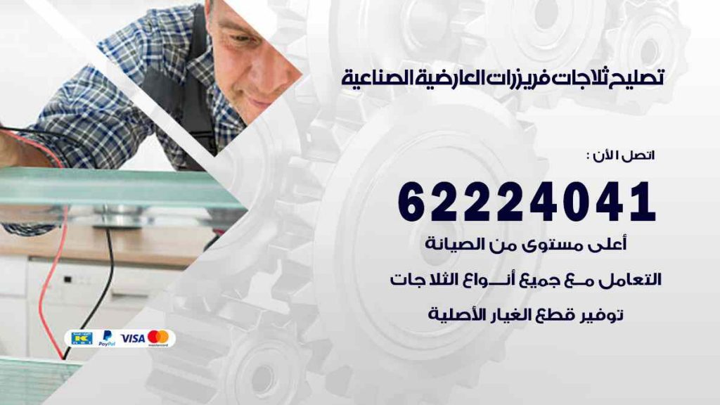 تصليح ثلاجات العارضية الصناعية