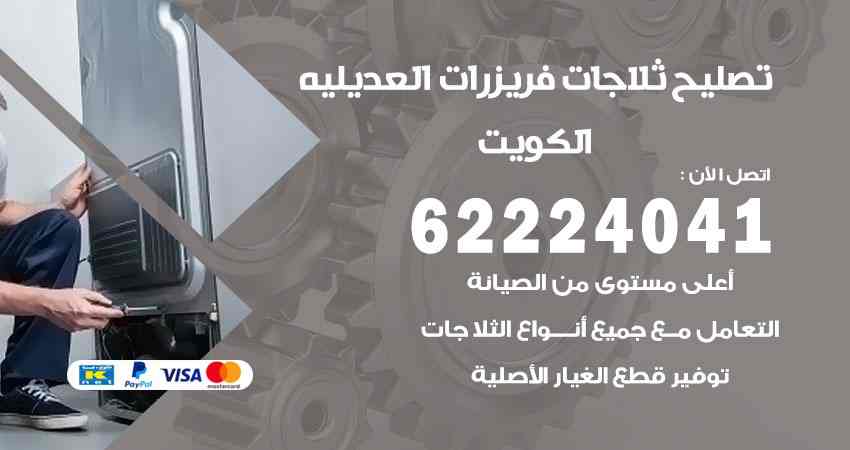 تصليح ثلاجات العديلية