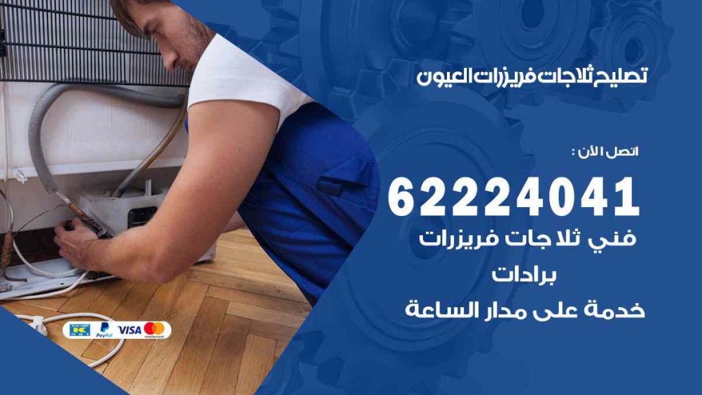 تصليح ثلاجات العيون