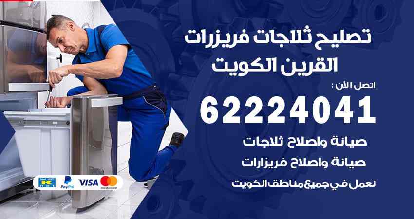 تصليح ثلاجات القرين