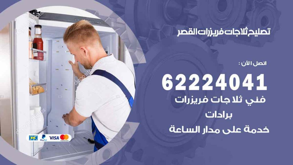 تصليح ثلاجات القصر