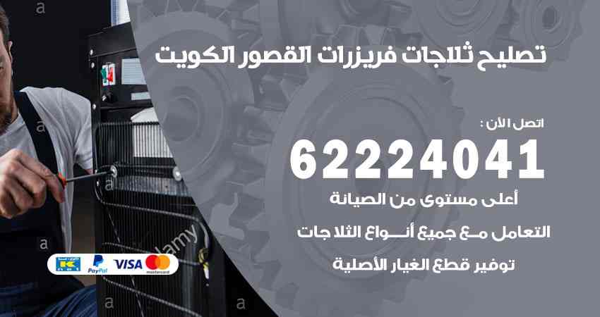 تصليح ثلاجات القصور