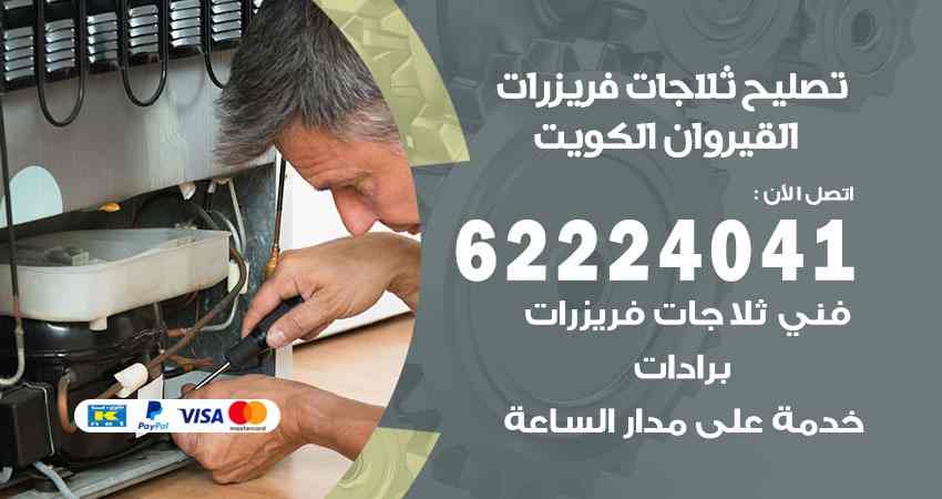تصليح ثلاجات القيروان