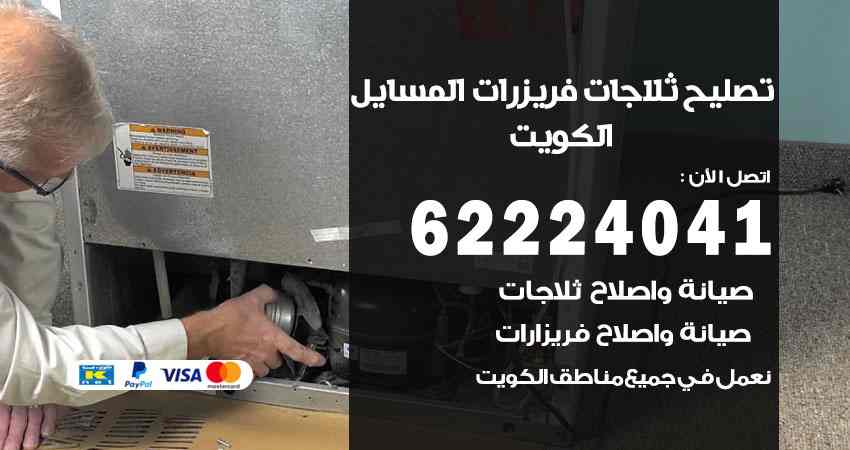 تصليح ثلاجات المسايل