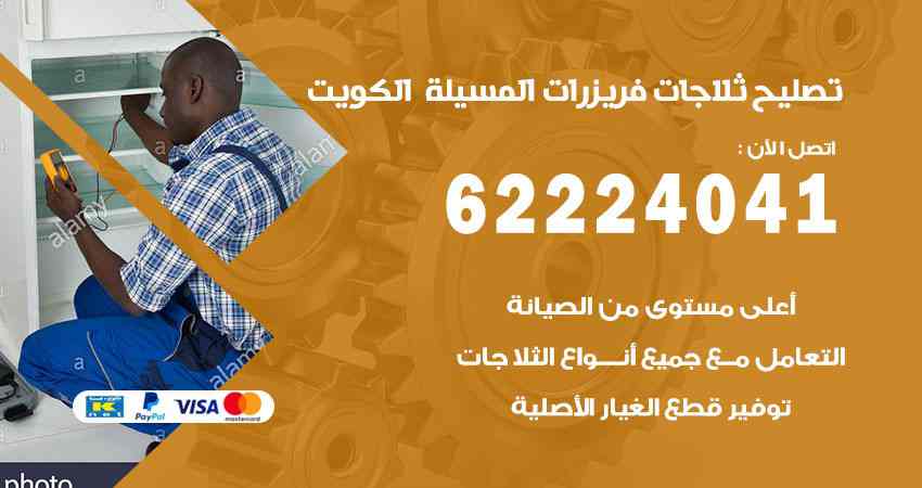 تصليح ثلاجات المسيلة