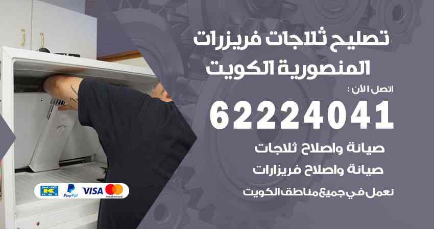تصليح ثلاجات المنصورية