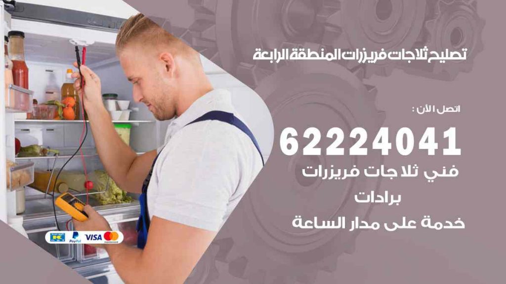 تصليح ثلاجات المنطقة الرابعة