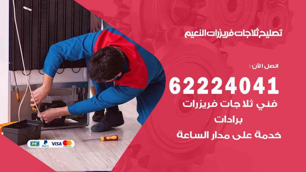 تصليح ثلاجات النعيم