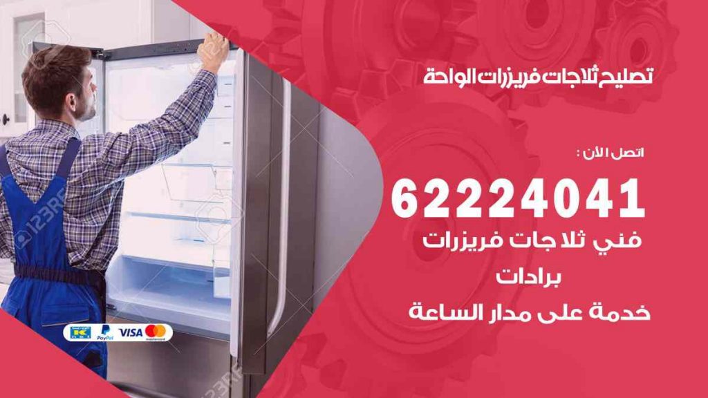 تصليح ثلاجات الواحة