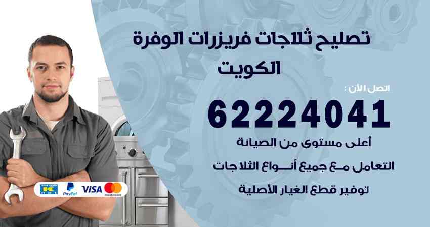 تصليح ثلاجات الوفرة