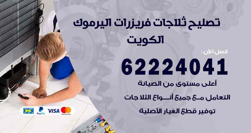 تصليح ثلاجات اليرموك