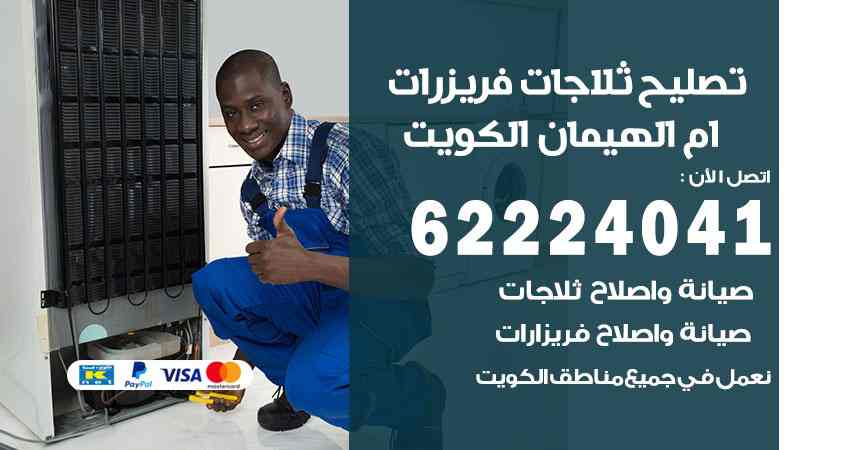 تصليح ثلاجات ام الهيمان