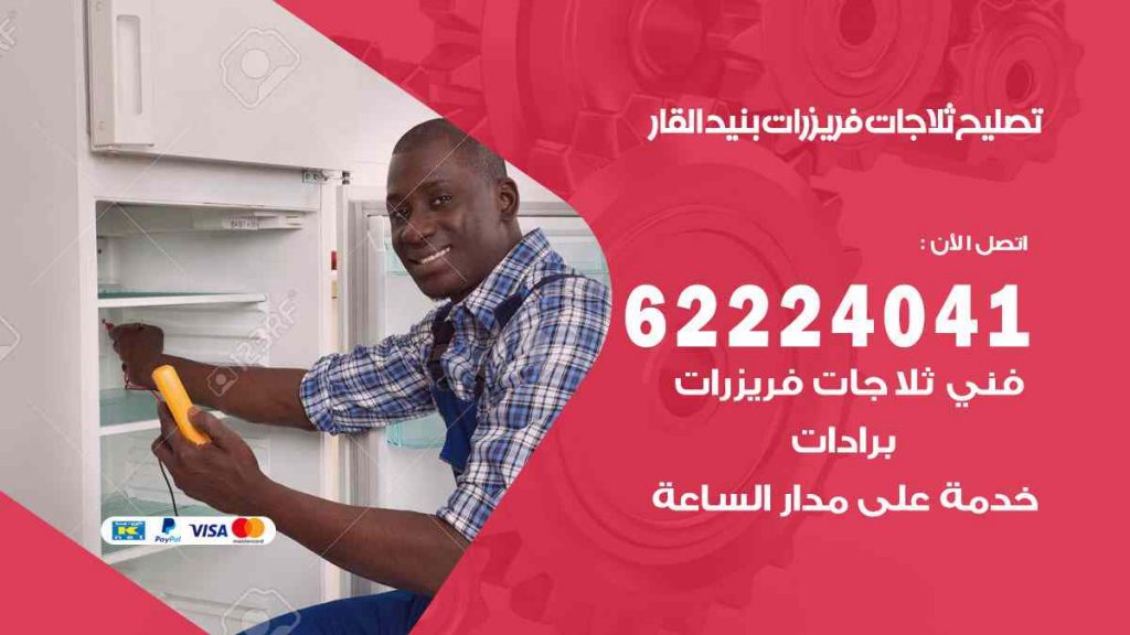 تصليح ثلاجات بنيد القار
