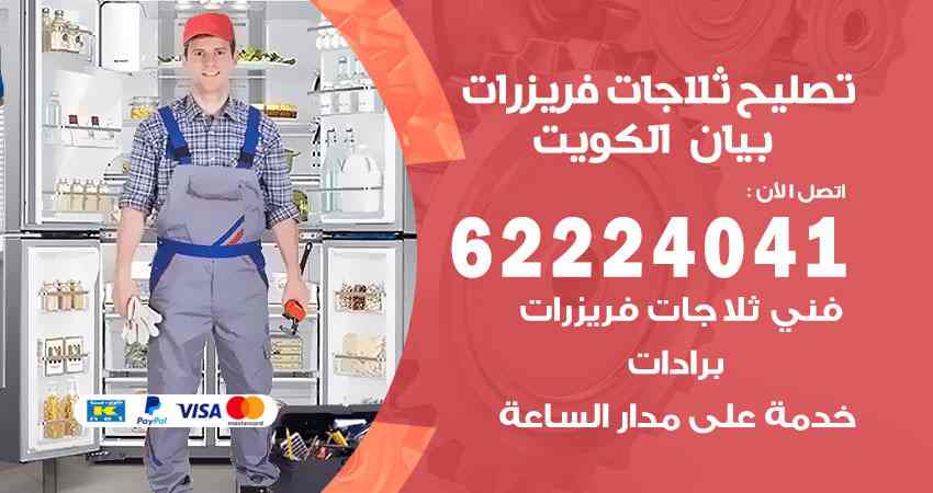 تصليح ثلاجات بيان