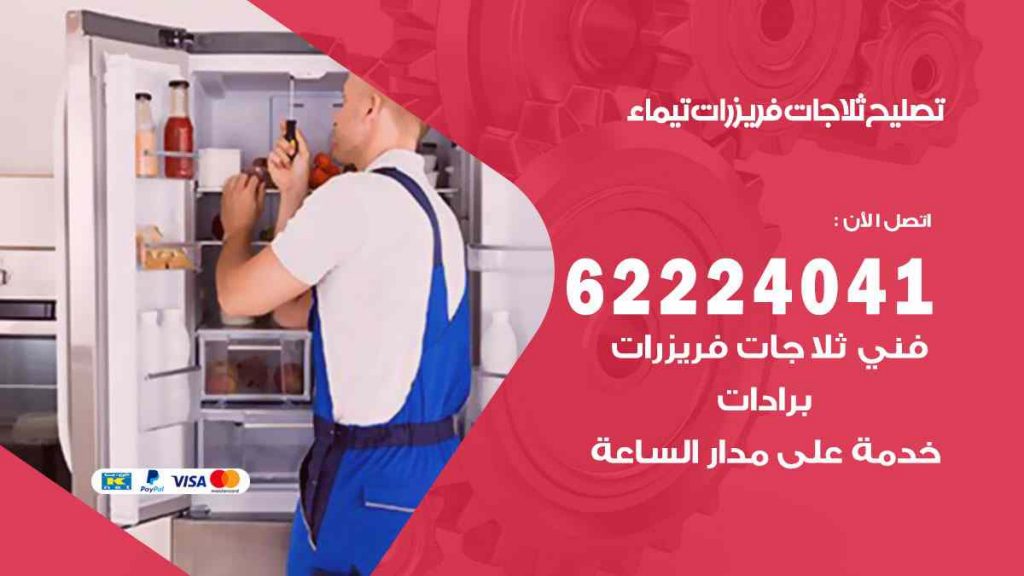 تصليح ثلاجات تيماء
