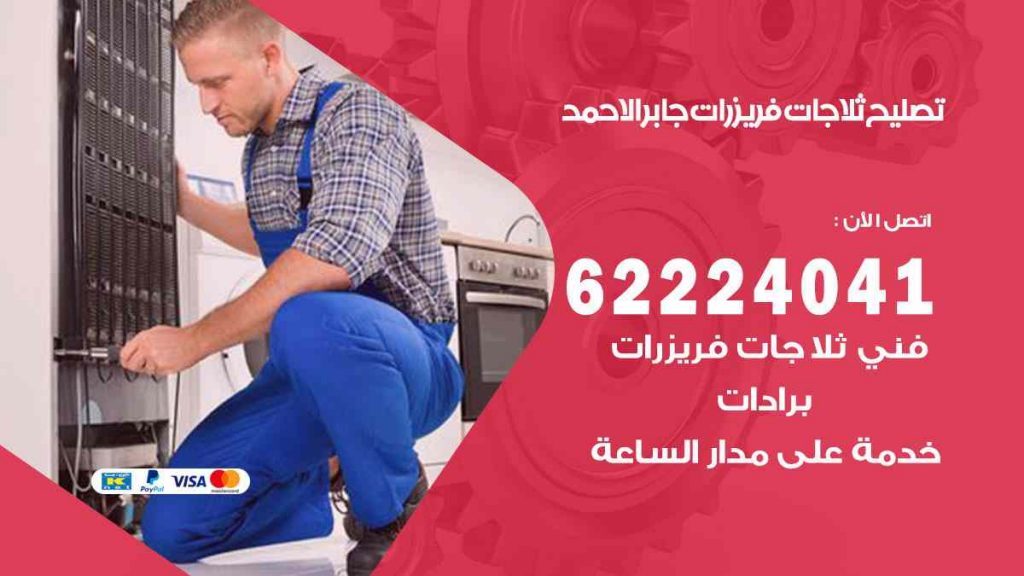 تصليح ثلاجات جابر الاحمد