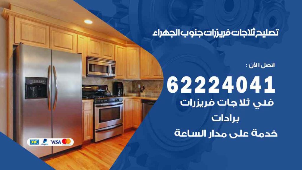 تصليح ثلاجات جنوب الجهراء