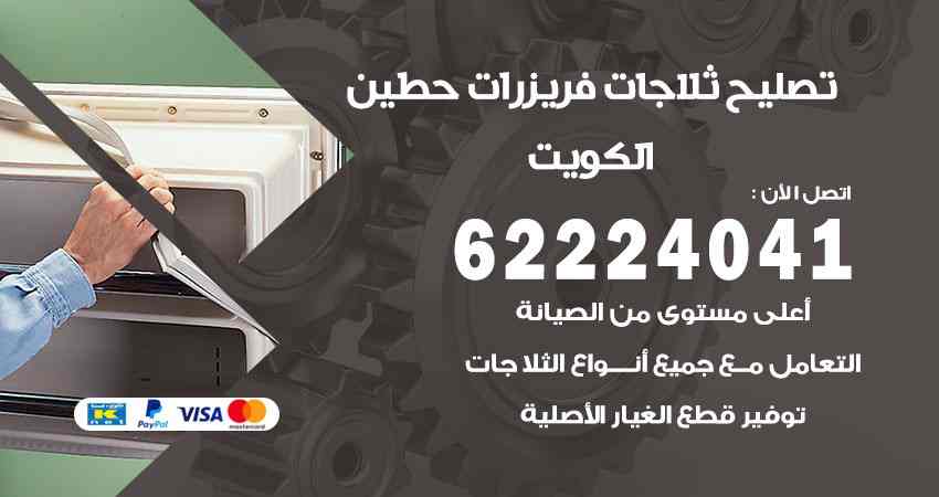 تصليح ثلاجات حطين