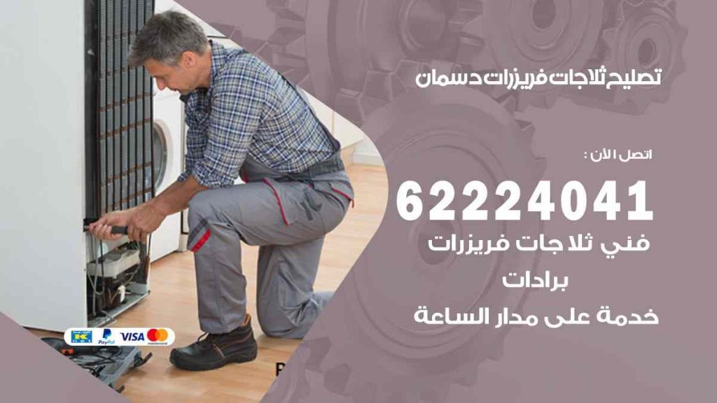 تصليح ثلاجات دسمان