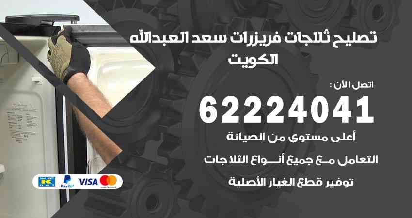 تصليح ثلاجات سعد العبد الله