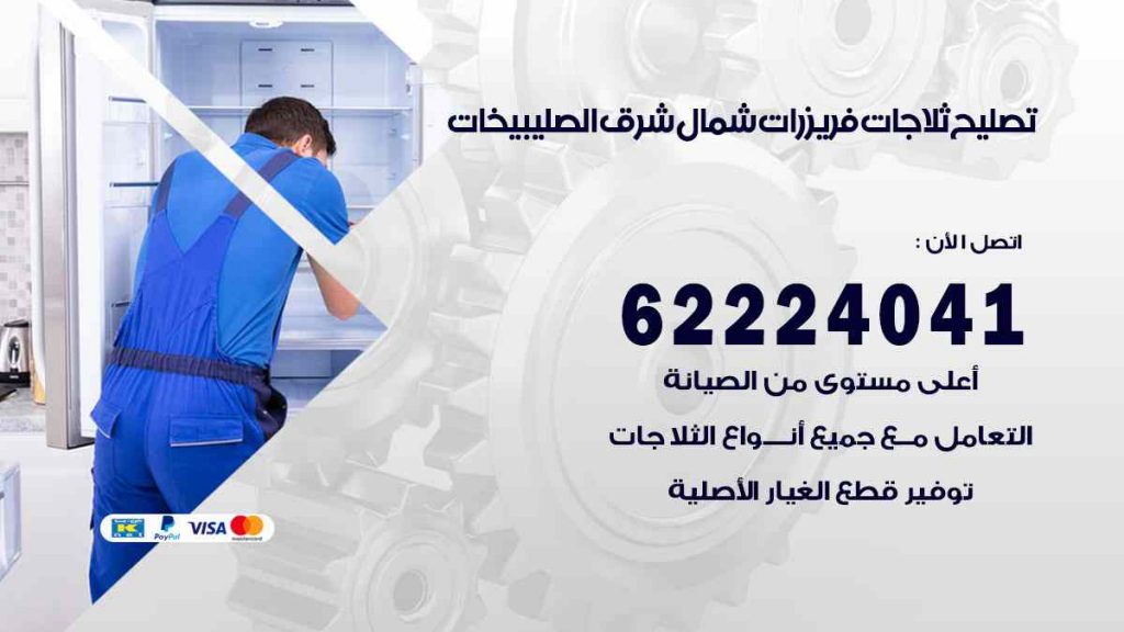 تصليح ثلاجات شمال شرق الصليبيخات