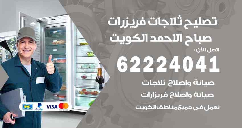 تصليح ثلاجات صباح الاحمد
