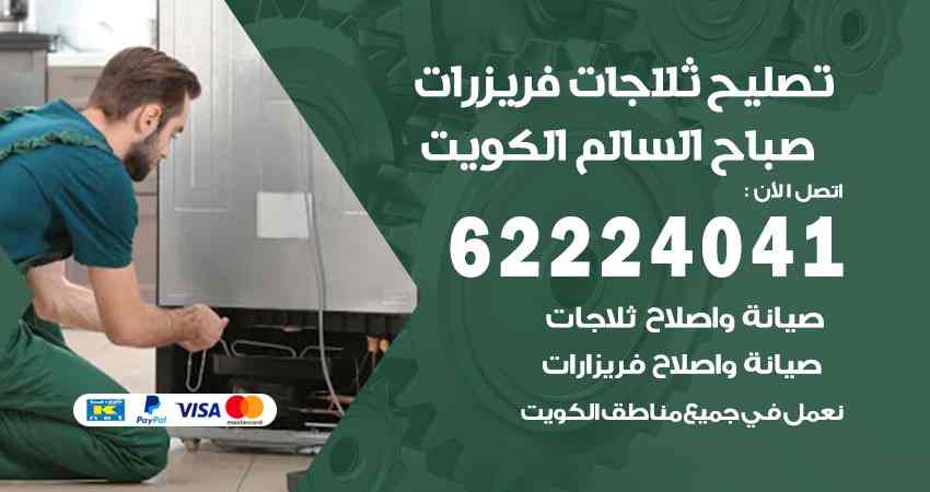 تصليح ثلاجات صباح السالم