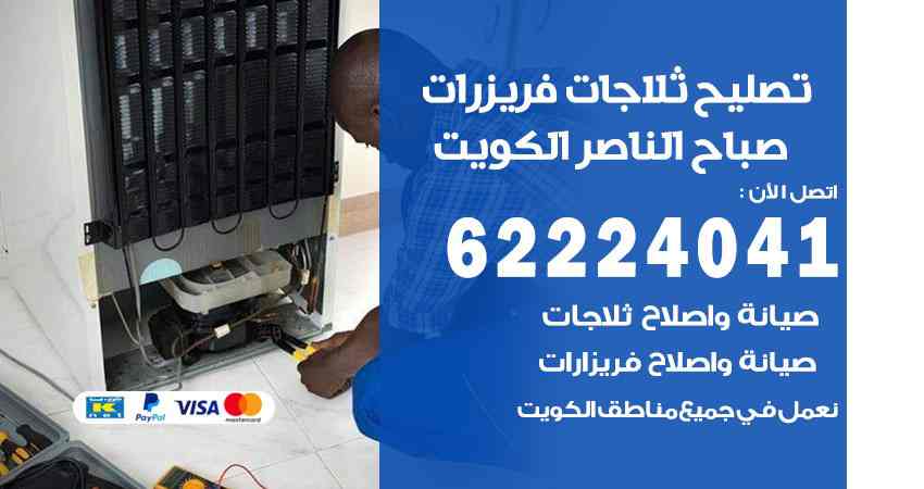 تصليح ثلاجات صباح الناصر