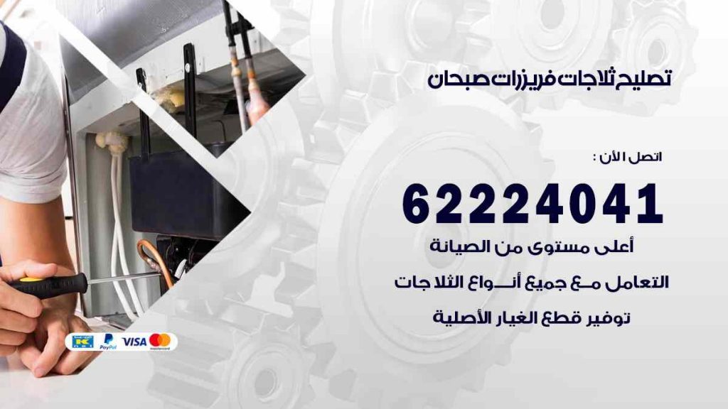 تصليح ثلاجات صبحان