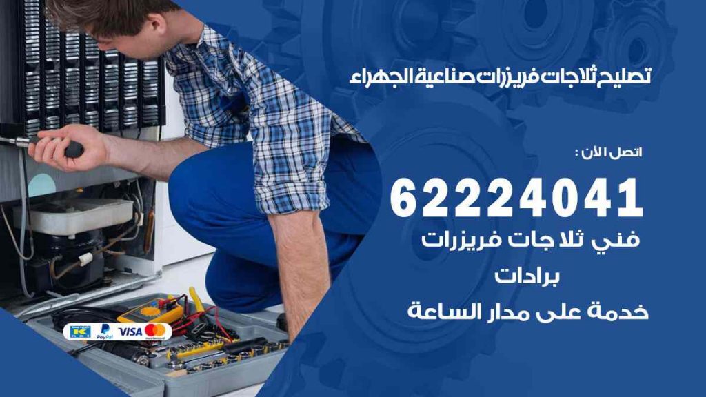 تصليح ثلاجات صناعية الجهراء