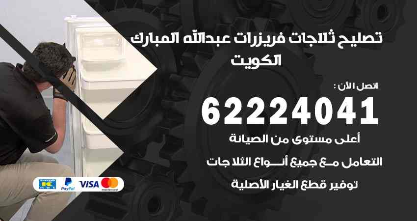 تصليح ثلاجات عبد الله المبارك