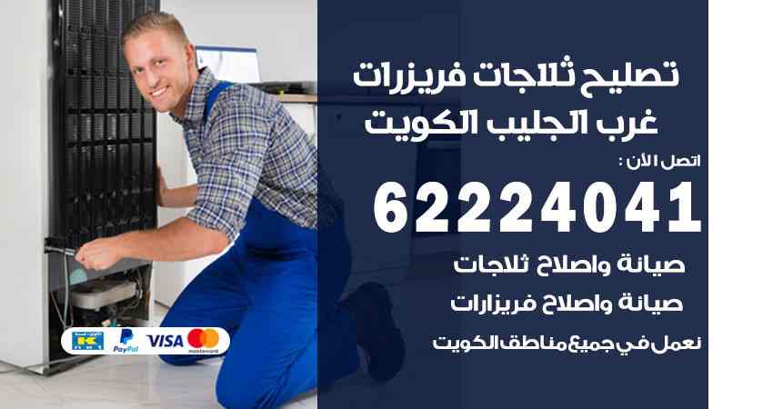 تصليح ثلاجات غرب الجليب
